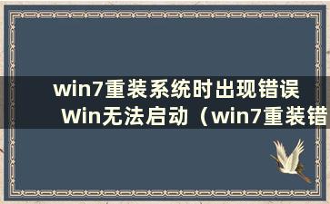 win7重装系统时出现错误  Win无法启动（win7重装错误）